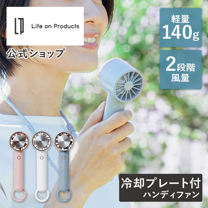 Life on Products（ライフオンプロダクツ） ペルチェ冷却機能ハンディ