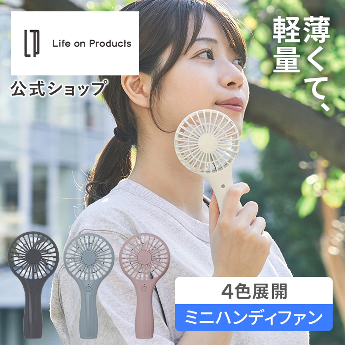 Life on Products（ライフオンプロダクツ） 軽量スリムハンディファン