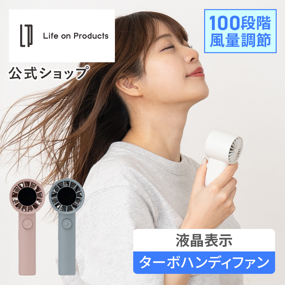 Life on Products ターボハンディファン 100段階ダイヤル式