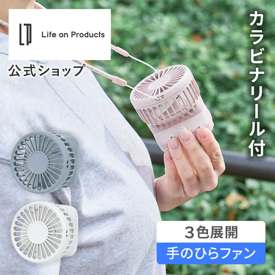 Life on Products（ライフオンプロダクツ） ハンズフリーファン