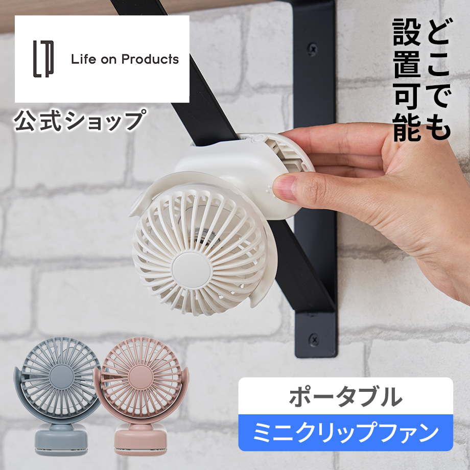 Life on Products（ライフオンプロダクツ） ポータブルミニクリップ