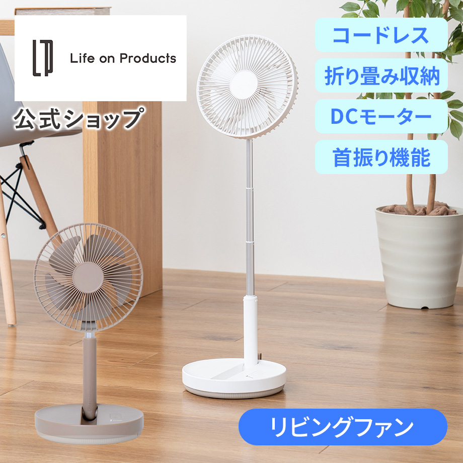 週末限定ンセール Life on Products 折りたたみコードレスリビングファン LCAF031 扇風機・サーキュレーター