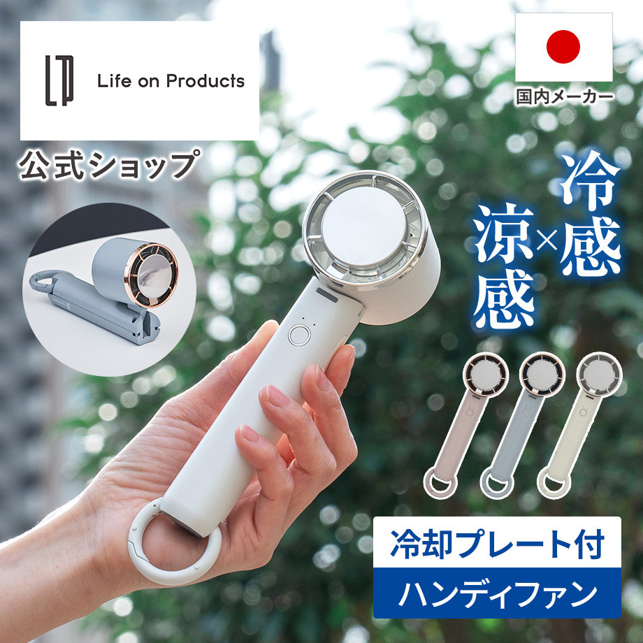 Life on Products（ライフオンプロダクツ） ペルチェ冷却機能ハンディ