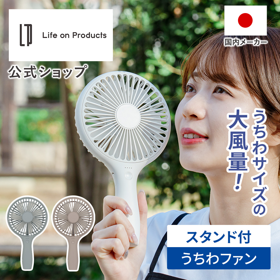 Life on Products（ライフオンプロダクツ） うちわハンディファン