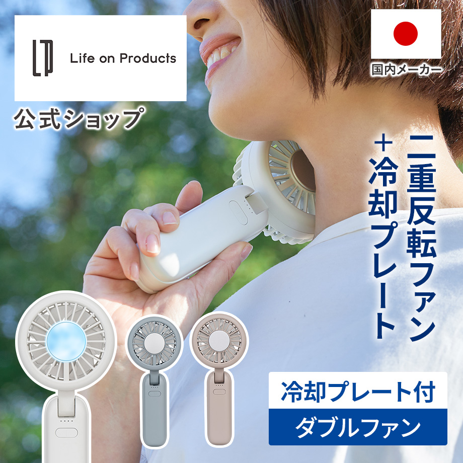 Life on Products（ライフオンプロダクツ） ハンディファン ペルチェ
