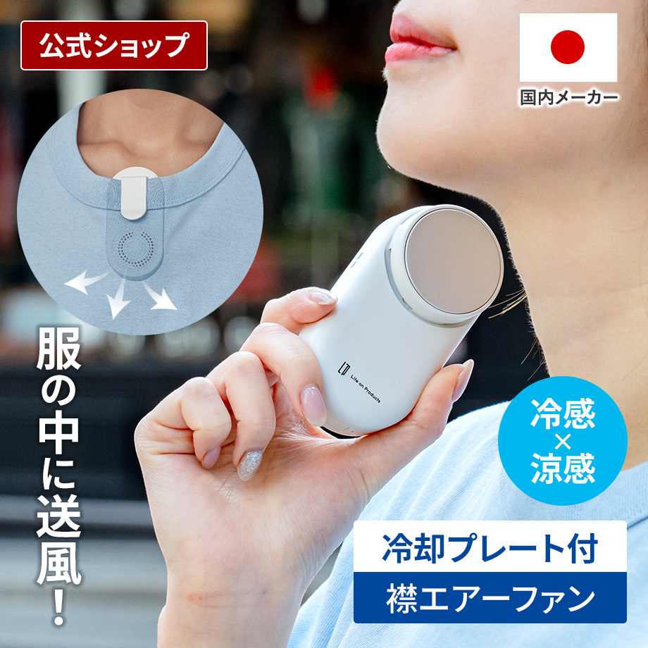 ペルチェ冷却機能襟エアーファン