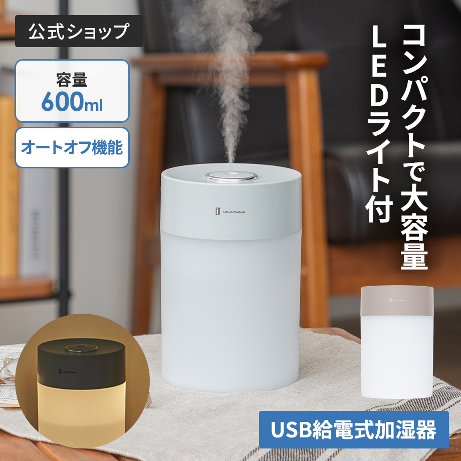 Life on Products（ライフオンプロダクツ） USB給電式加湿器 LEDライト