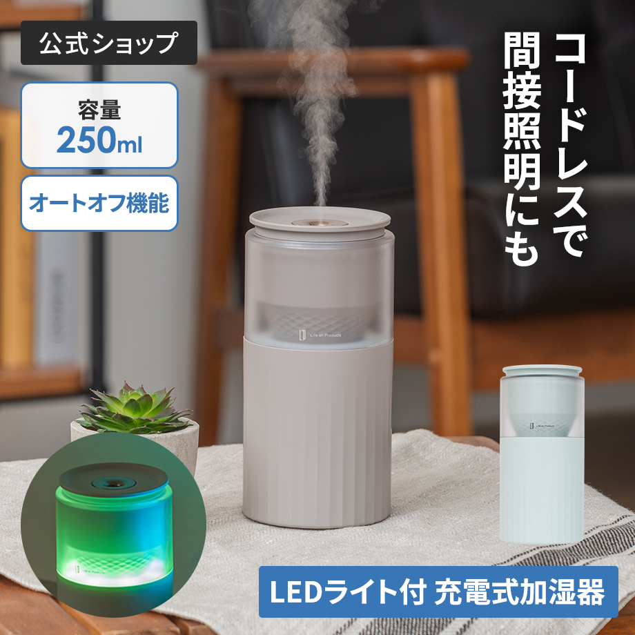 Life on Products（ライフオンプロダクツ） 充電式ムードライト加湿器