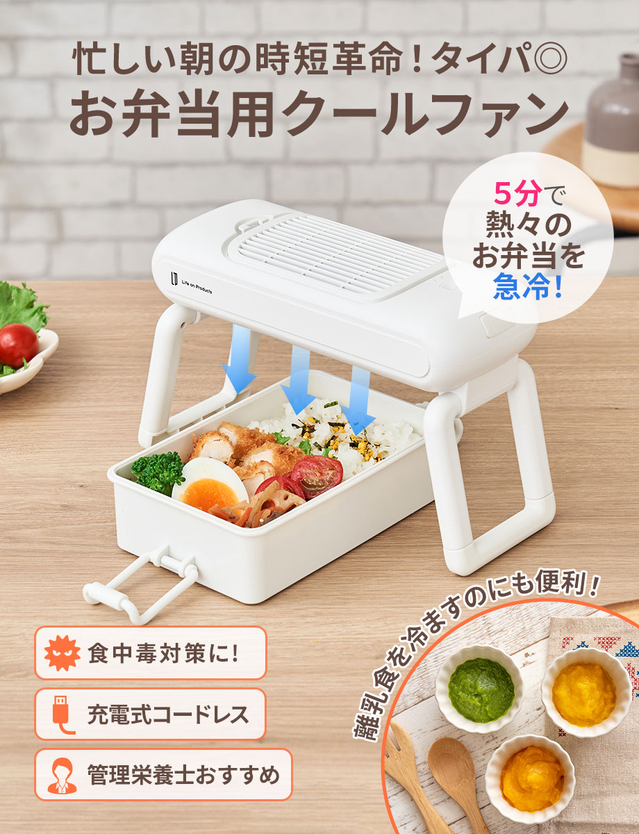 Life on Products（ライフオンプロダクツ） お弁当用クールファン