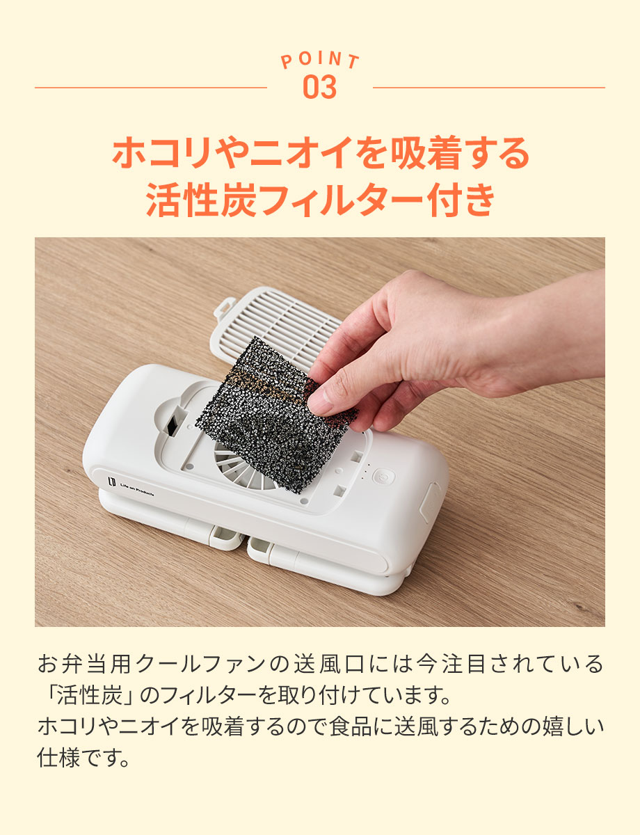 お弁当用クールファン LCAKC001 Lifeonproducts ライフオンプロダクツ 公式店 粗熱取り 時短 お弁当 離乳食 幼児食 作り置き 冷凍 食中毒対策 暑さ対策 夏 便利 | Life on Products | 09