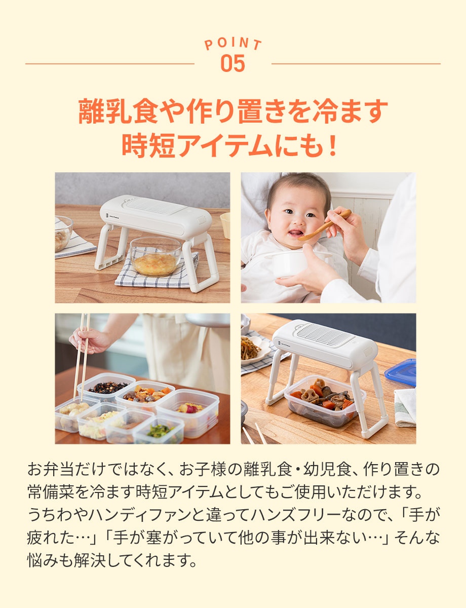 お弁当用クールファン LCAKC001 Lifeonproducts ライフオンプロダクツ 公式店 粗熱取り 時短 お弁当 離乳食 幼児食 作り置き 冷凍 食中毒対策 暑さ対策 夏 便利 | Life on Products | 11