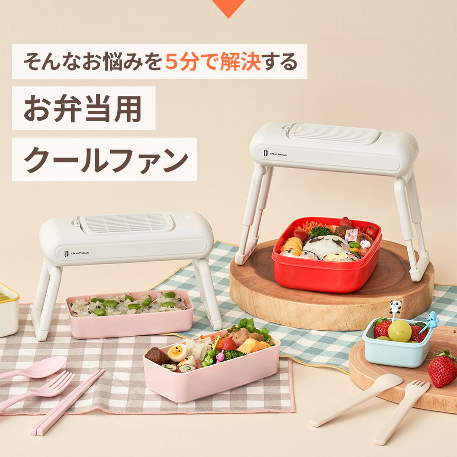 Life on Products（ライフオンプロダクツ） お弁当用クールファン