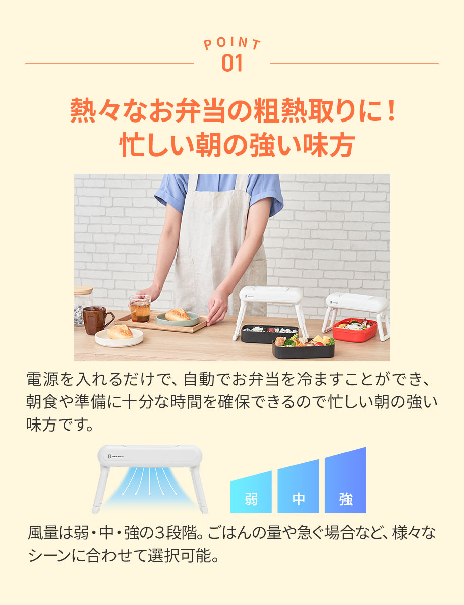 お弁当用クールファン LCAKC001 Lifeonproducts ライフオンプロダクツ 公式店 粗熱取り 時短 お弁当 離乳食 幼児食 作り置き 冷凍 食中毒対策 暑さ対策 夏 便利 | Life on Products | 07