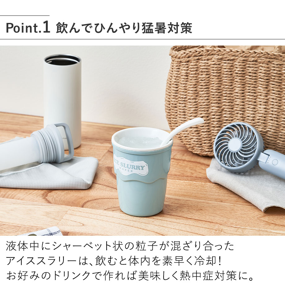 LCAKC003 アイススラリーメーカー 飲んでひんやり猛暑対策