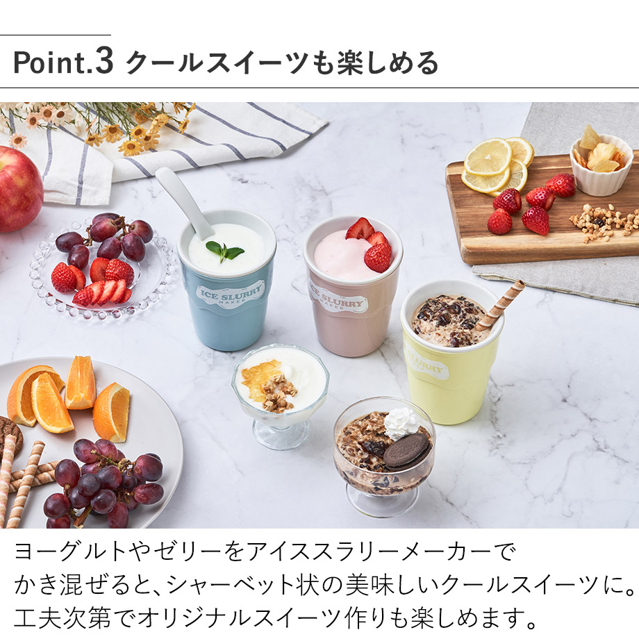 LCAKC003 アイススラリーメーカー クールスイーツも楽しめる