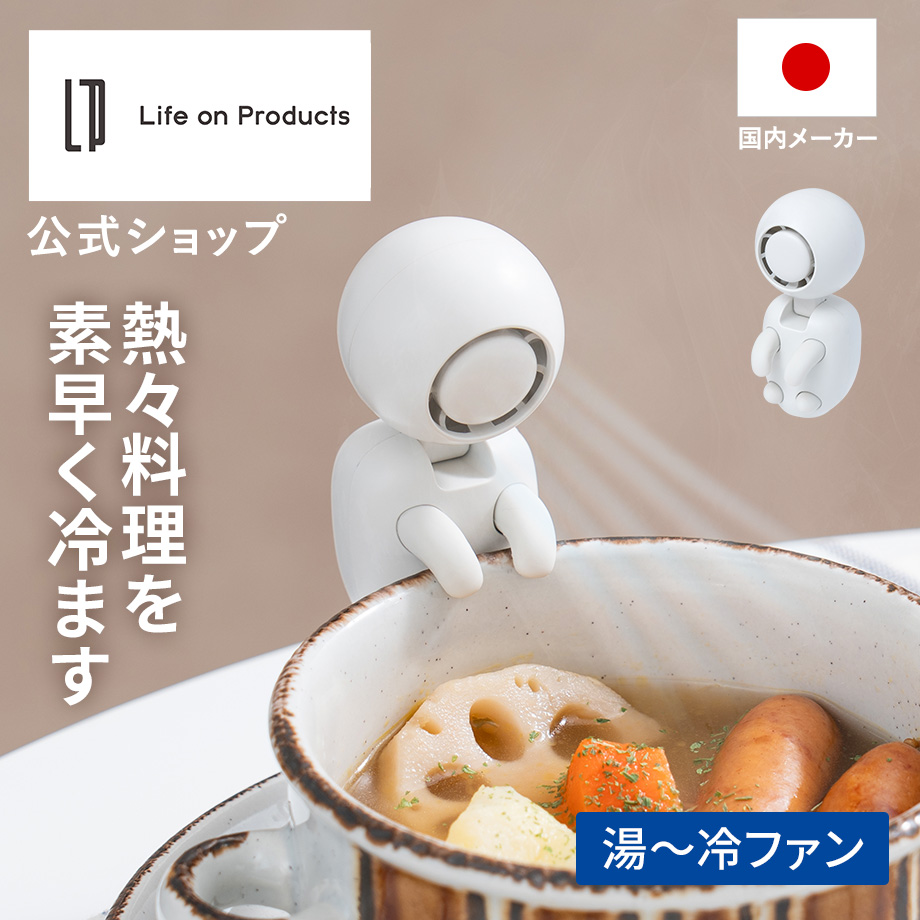 湯〜冷ファン LCAKC005 Life on Products ライフオンプロダクツ 公式店 猫舌  熱湯 冷却 ロボット USB 充電  幽霊 小型  簡単 自動 送風機 冷ます 離乳食 育児 | Life on Products