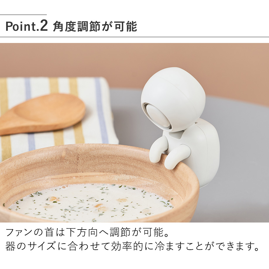 湯〜冷ファン LCAKC005 Life on Products ライフオンプロダクツ 公式店 猫舌  熱湯 冷却 ロボット USB 充電  幽霊 小型  簡単 自動 送風機 冷ます 離乳食 育児 | Life on Products | 06