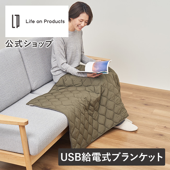 Yahoo! Yahoo!ショッピング(ヤフー ショッピング)あったかキルティングUSB給電式3WAYブランケット Life on Products LCAWA010 肩掛け スカート ポンチョ シート 寝袋 アウトドア キャンプ 膝かけ 電気毛布