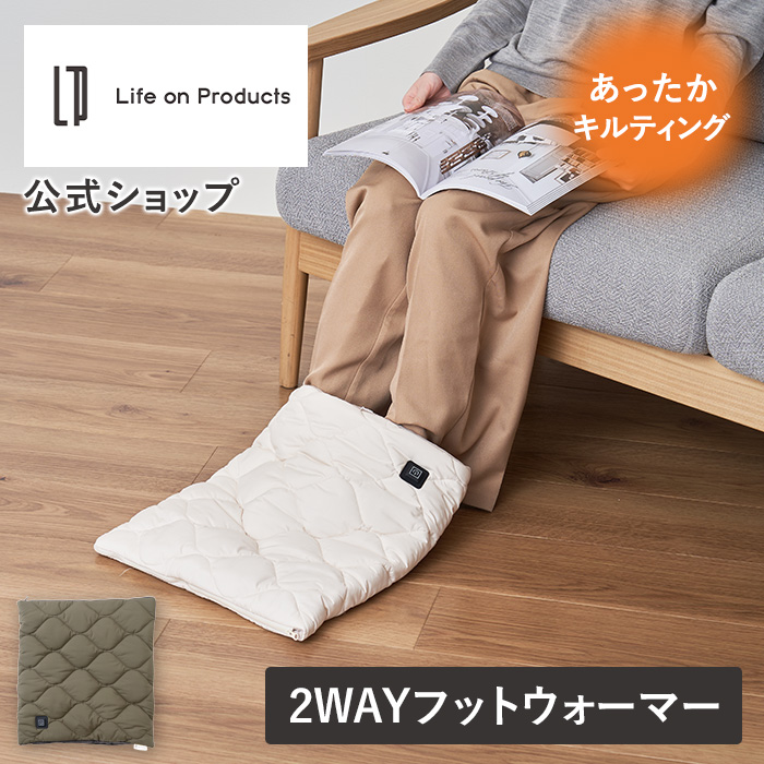 あったかキルティングUSB給電式2WAYフットウォーマー Life on Products LCAWA013 足先 つま先 電気足温器 足元暖房  暖房器具 寒さ対策 フットヒーター