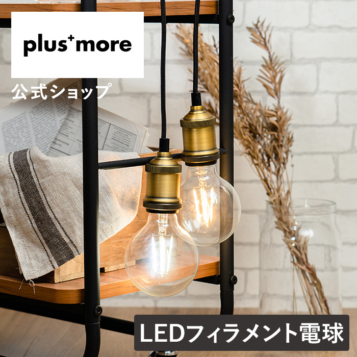 LED電球 E26 MO-L002 plus more(プラスモア) フィラメント エジソン球 おしゃれ 暖色 ランプ シーリングライト｜lifeonproducts