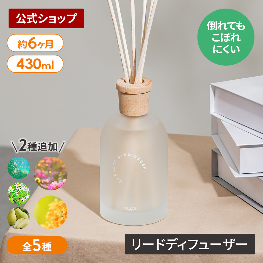 mercyu NordicCollection倒れてもこぼれにくいリードディフューザー