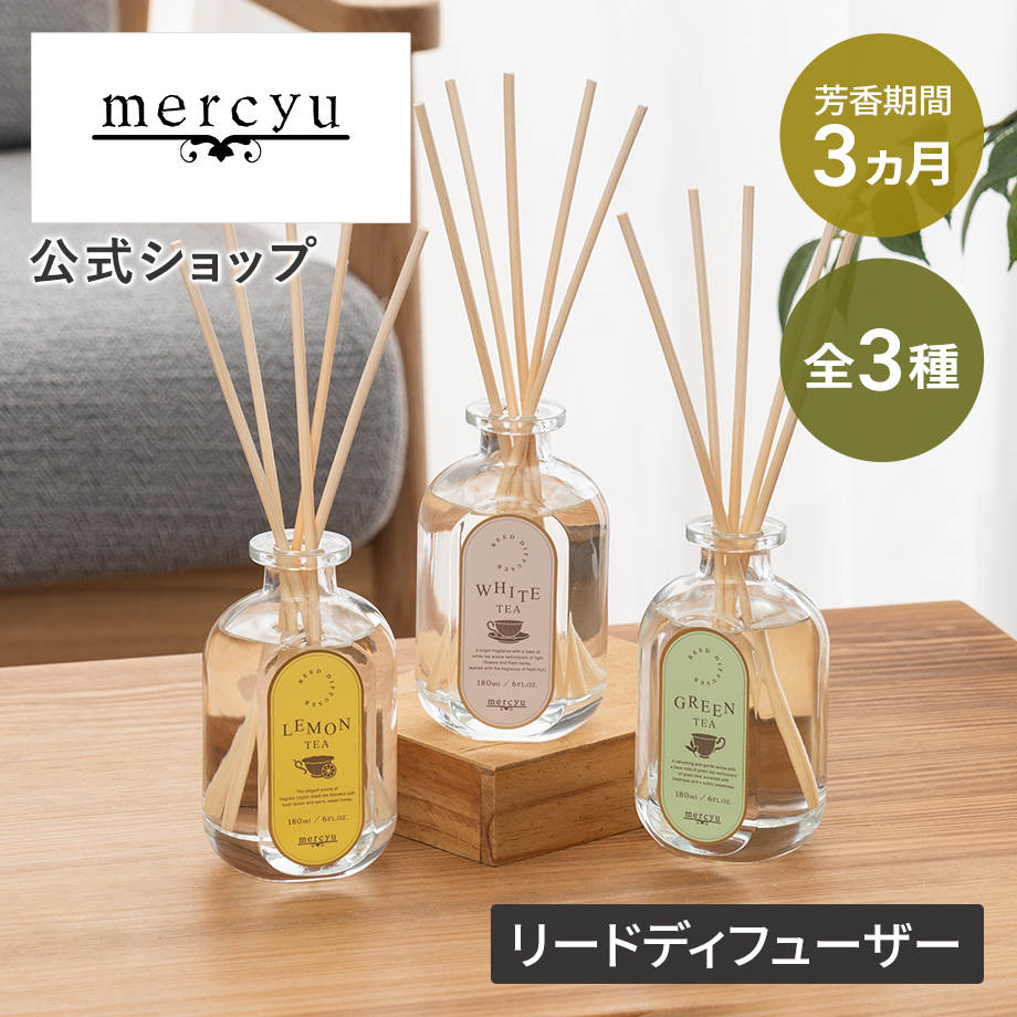 mercyu リードディフュザー MRU-138 メルシーユー 公式店 アロマ