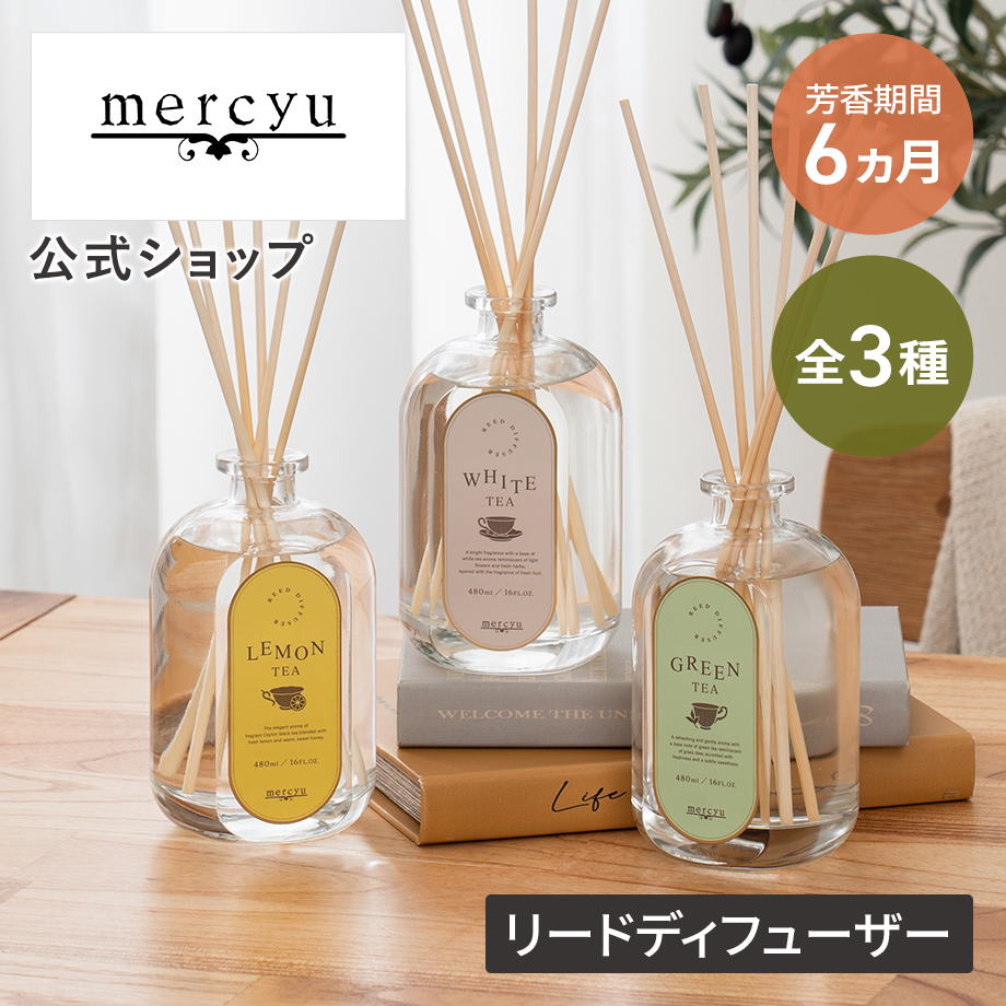 mercyu リードディフュザー 480ml MRU-139 メルシーユー 公式店 紅茶