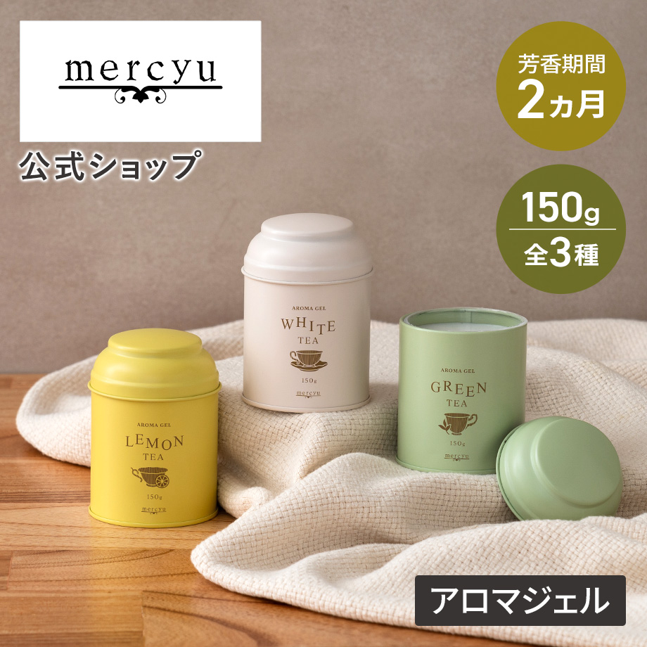 mercyu アロマジェル MRU-141 メルシーユー 公式店 フレグランスジェル
