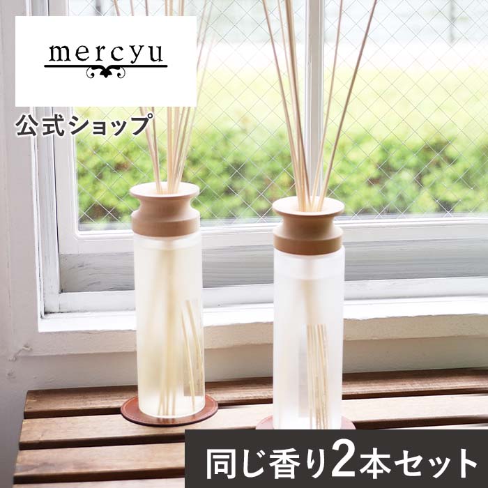 （2本セット!）リードディフューザー 容器 スティック 大容量 MRU-80-2 mercyu メルシーユー Nordic Collection ディフューザー フレグランス