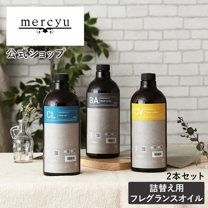 （お得な2本セット!）詰替用フレグランスオイル 960ml オフィシャルストア限定 MRUS-51-2 mercyu メルシーユー 詰め替え ディフューザー｜lifeonproducts