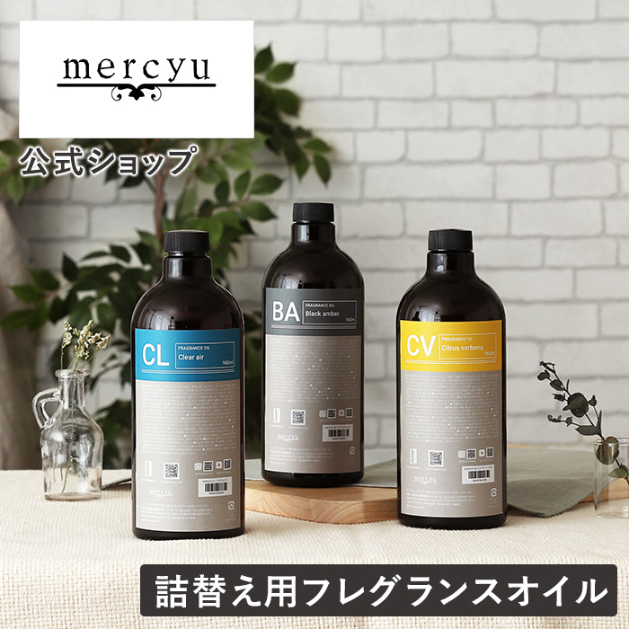 詰め替え アロマ リードディフューザー 960ml 大容量 オフィシャルストア限定 MRUS-51 mercyu メルシーユー ディフューザー フレグランス