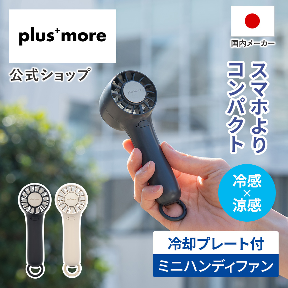 plus more ペルチェ冷却機能ハンディファン カラビナ付 PBAF008