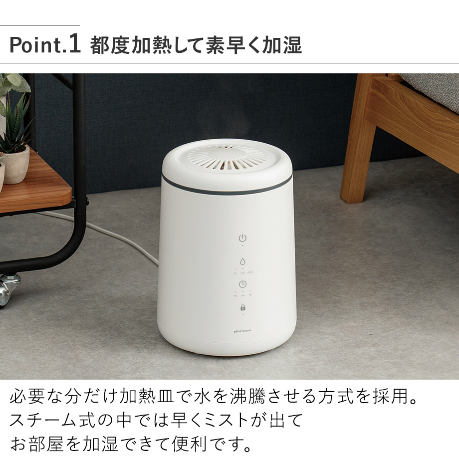 plus more 倒れてもこぼれにくいスチーム式加湿器 PBAHF005 プラスモア