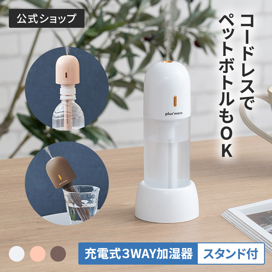 充電式3WAYポータブル加湿器スタンド付