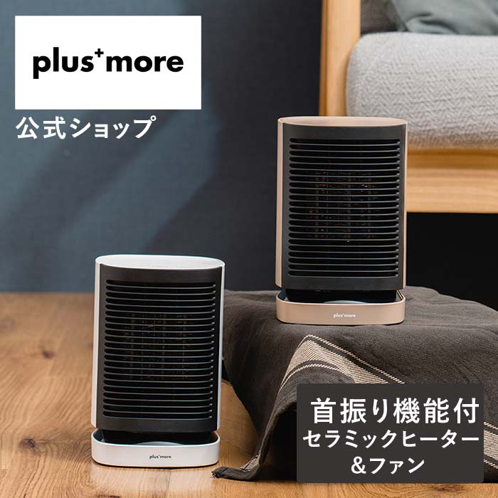 ヒーター 扇風機 兼用 PBAWA001 plusmore(プラスモア) セラミック ファンヒーター 暖房 電気ヒーター コンパクト 小型 首振り  オートオフ