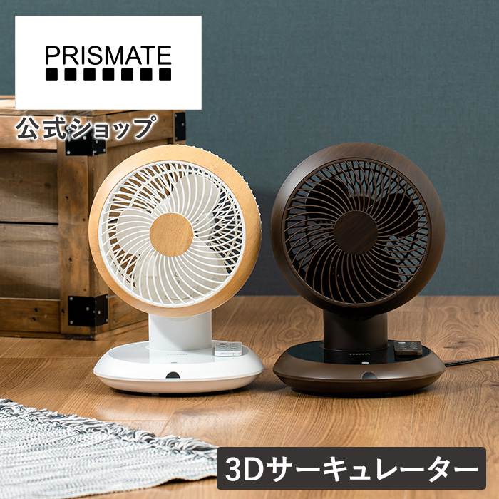 サーキュレーター DCモーター 首振り リモコン 360 PRISMATE プリズメイト PR-F087 扇風機 リモコン付き ファン エアーサーキュレーター DCファン 360度首振り｜lifeonproducts