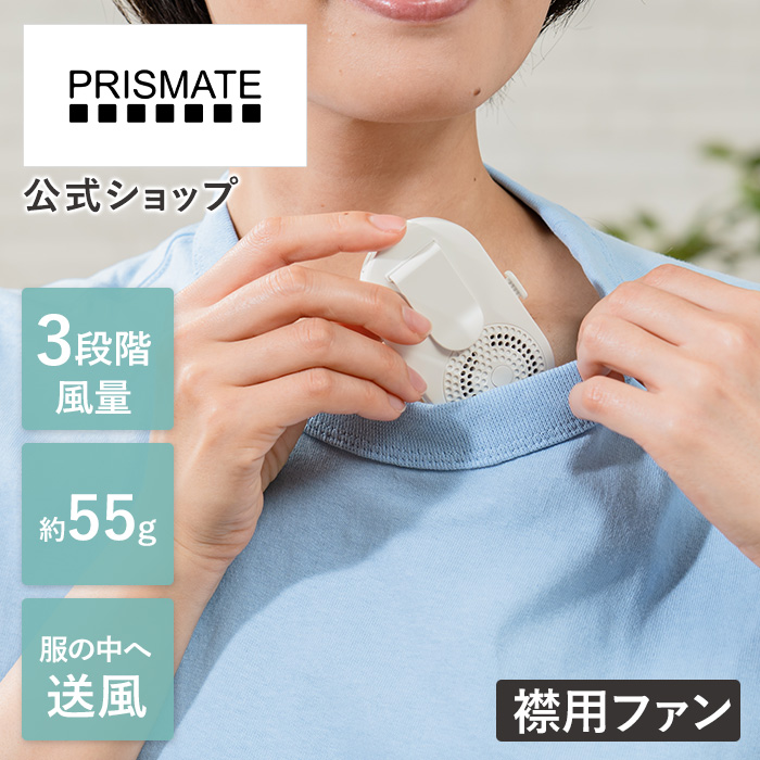 襟エアーファン PR-F092 PRISMATE プリズメイト 携帯扇風機 おしゃれ 軽量 扇風機 小型 熱中症対策 ミニファン クリップ エアファン 暑さ対策 夏 コンパクト｜lifeonproducts