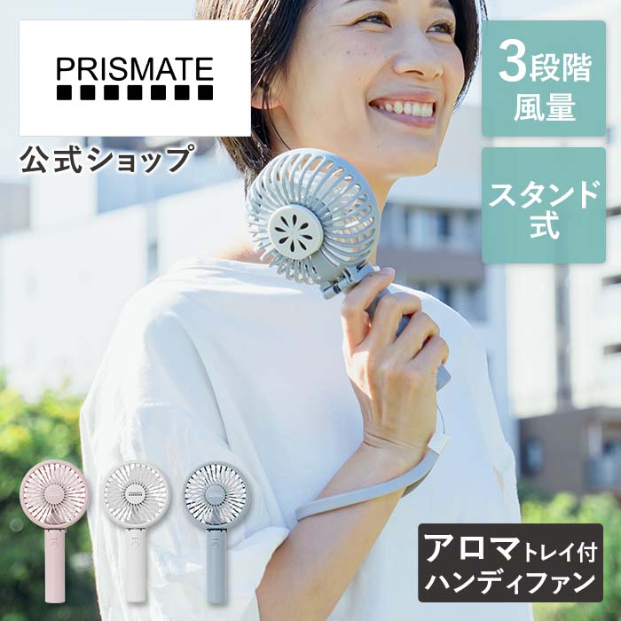 PRISMATE 静音ハンディファン アロマトレイ付 PR-F093 プリズメイト 3