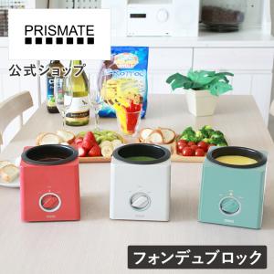 フォンデュ鍋 電気 フォンデュブロック 楽しく使えるレシピブック付 PRISMATE プリズメイト PR-SK024 フォーク付き パーティ チーズ チョコレート クリスマス