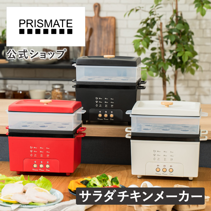 サラダチキンメーカー 作り方 簡単 グランデ 楽しく使えるWEBレシピ付 PR-SK044 PRISMATE プリズメイト 蒸し器 炊飯 2合炊き ヘルシー ダイエット 筋トレ