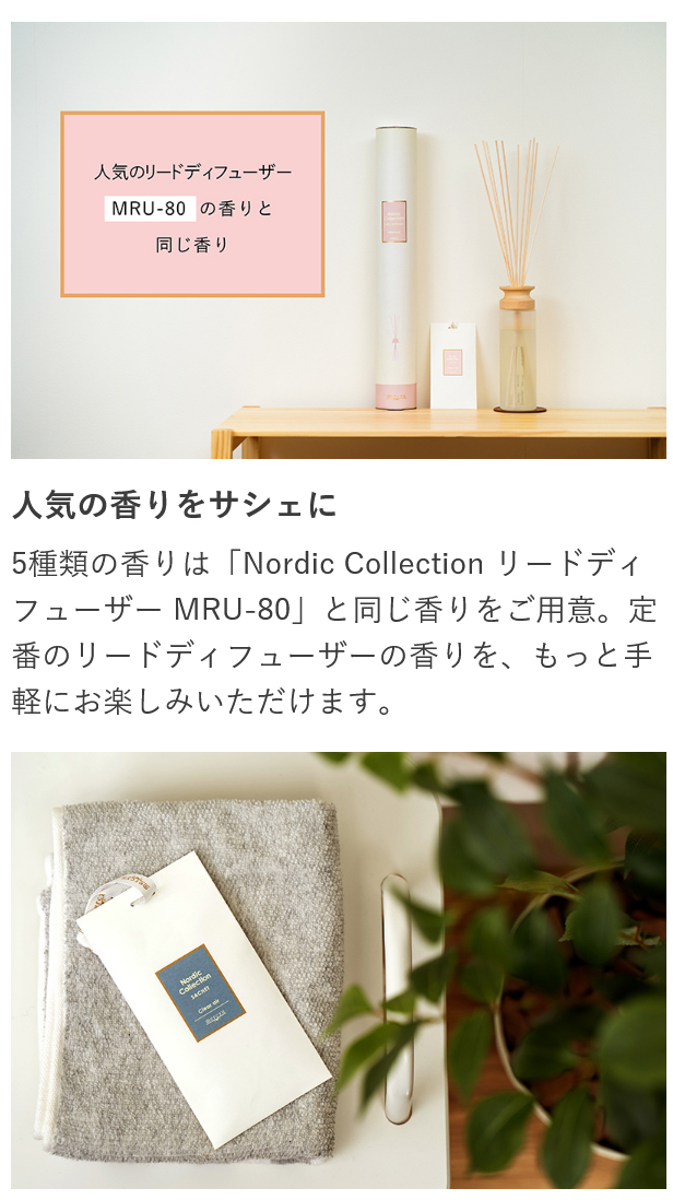 Nordic Collection サシェ MRU-98 mercyu メルシーユー 公式店 袋 芳香剤 匂い袋 香り袋 ルームフレグランス 部屋  トイレ 車 玄関 アロマ クローゼット 衣類 :MRU-98:Life on Products - 通販 - Yahoo!ショッピング