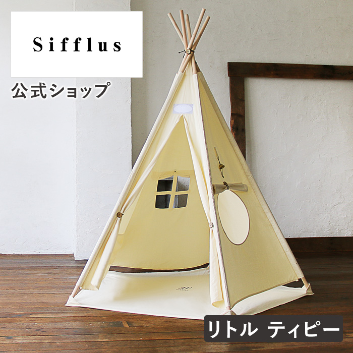 キッズテント ハウス おしゃれ リトル ティピー SFF-09 Sifflus シフラス 公式店 キャンプ イエナカ おうちで過ごそう 隠れ家  おもちゃ 子供部屋 クリスマス : sff-09 : Life on Products - 通販 - Yahoo!ショッピング