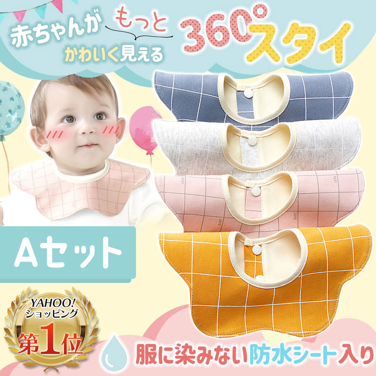 冬バーゲン☆】 スタイ 防水 360度 よだれかけ セット 赤ちゃん