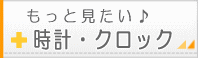 時計