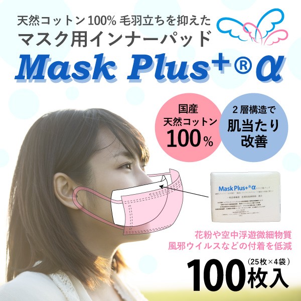 マスク用インナーパッド　Mask Plus +α 100枚入 ウイルス PM2.5 花粉対策 使い捨て 天然コットン マスクフィルター 日本製  二重マスク インフルエンザ予防に