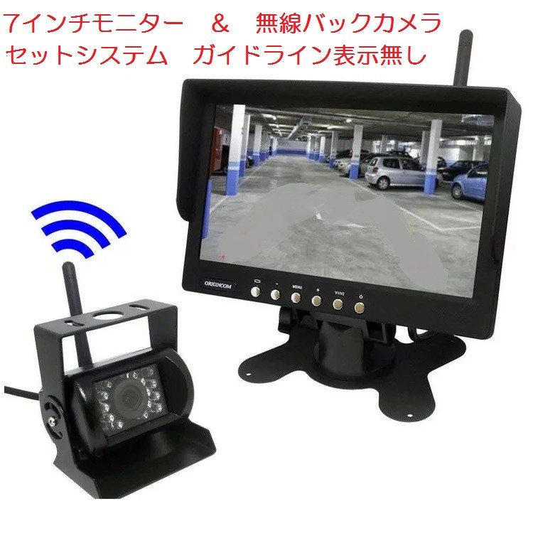 7インチ 液晶モニター搭載バックカメラセット 無線/有線両方対応無線タイプ ワイヤレス バックカメラ セット 12/24V LP-CMN75 :  lp00096 : ライフパワーショップ - 通販 - Yahoo!ショッピング