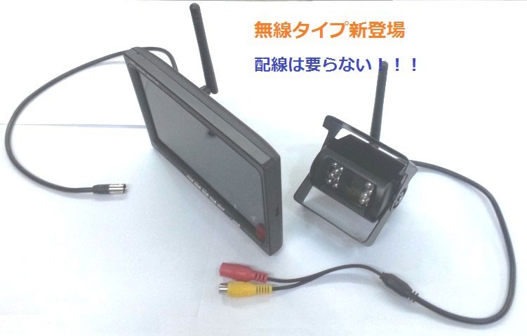 7インチ 液晶モニター搭載バックカメラセット 無線/有線両方対応無線