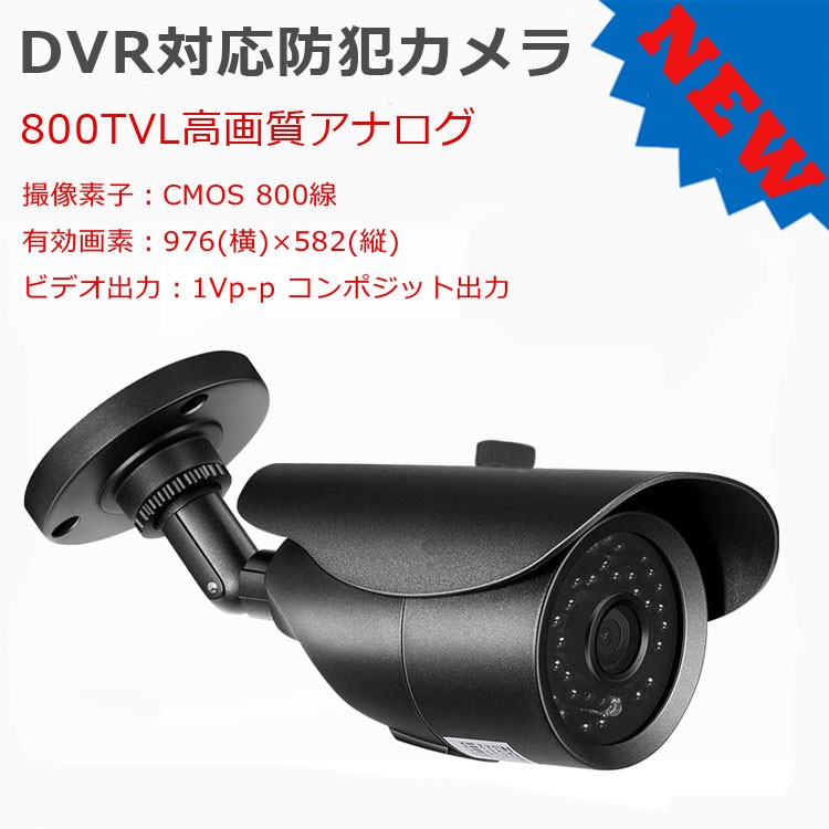 赤外線LED防犯カメラ 防水デザイン 夜間監視800TVL 室内/屋外2ウェイ