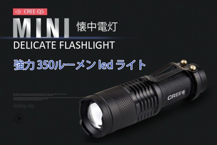 強力 350ルーメン ミニ懐中電灯 防水仕様 ズームフォーカス機能付