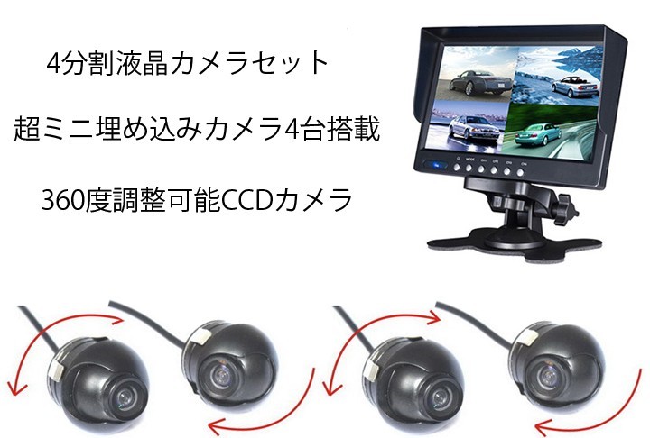 バックカメラセット 7インチ4分割表示液晶 超ミニCCDカメラ4台 防水